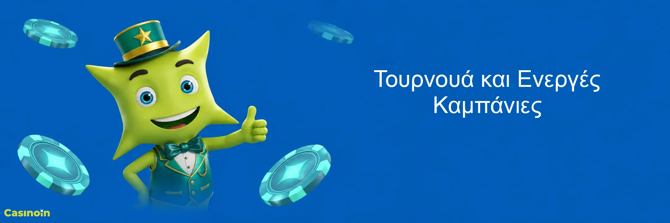 Τουρνουά και Ενεργές Καμπάνιες