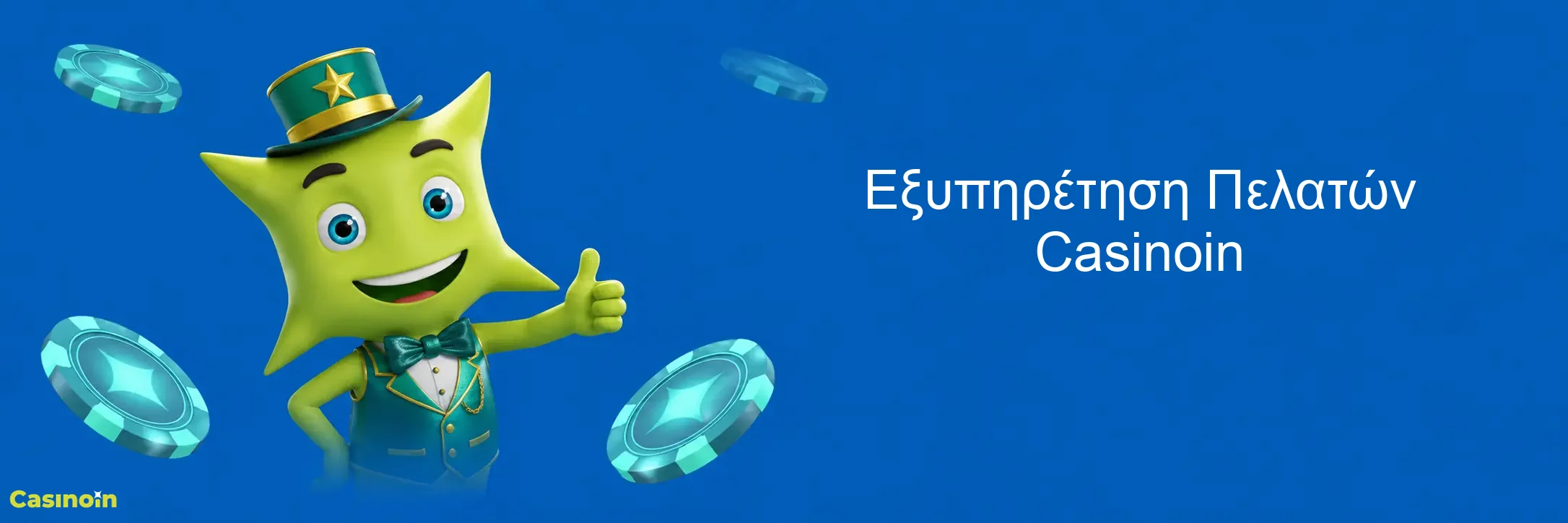 Εξυπηρέτηση Πελατών Casinoin