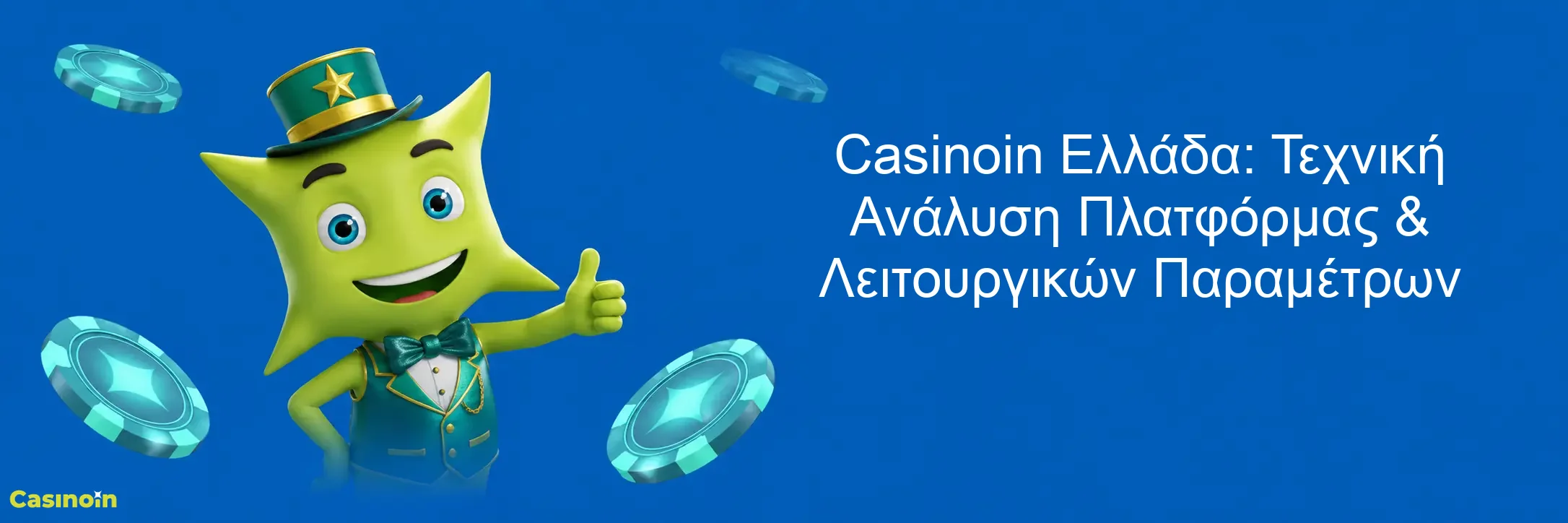 Casinoin Ελλάδα: Τεχνική Ανάλυση Πλατφόρμας & Λειτουργικών Παραμέτρων